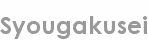 syougakusei