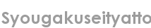 syougakuseityatto