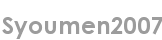 syoumen2007