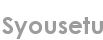 syousetu