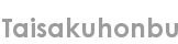 taisakuhonbu