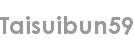 taisuibun59