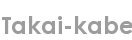 takai-kabe