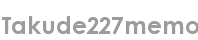 takude227memo