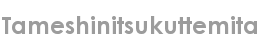 tameshinitsukuttemita