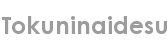 tokuninaidesu