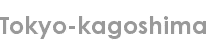 tokyo-kagoshima