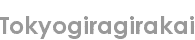 tokyogiragirakai
