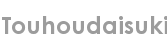 touhoudaisuki