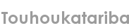 touhoukatariba