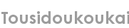 tousidoukoukai