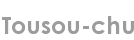 tousou-chu