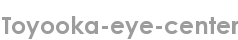 toyooka-eye-center