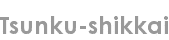 tsunku-shikkai