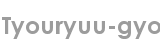 tyouryuu-gyo