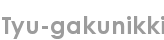 tyu-gakunikki