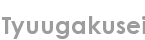 tyuugakusei