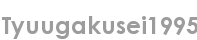 tyuugakusei1995