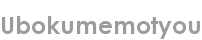 ubokumemotyou