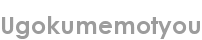 ugokumemotyou