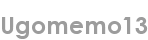 ugomemo13