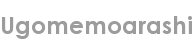 ugomemoarashi