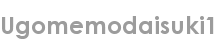 ugomemodaisuki1
