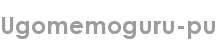 ugomemoguru-pu