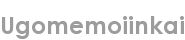 ugomemoiinkai