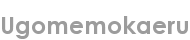 ugomemokaeru