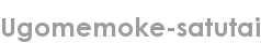 ugomemoke-satutai