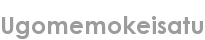 ugomemokeisatu