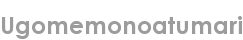 ugomemonoatumari