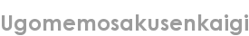 ugomemosakusenkaigi