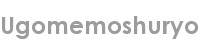 ugomemoshuryo
