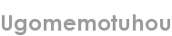 ugomemotuhou