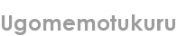 ugomemotukuru