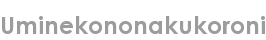 uminekononakukoroni
