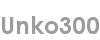 unko300