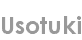 usotuki