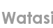 watasi