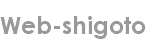 web-shigoto