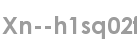 xn--h1sq02f
