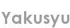 yakusyu