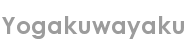 yogakuwayaku