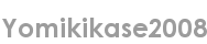 yomikikase2008