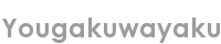 yougakuwayaku