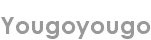yougoyougo