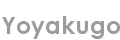 yoyakugo